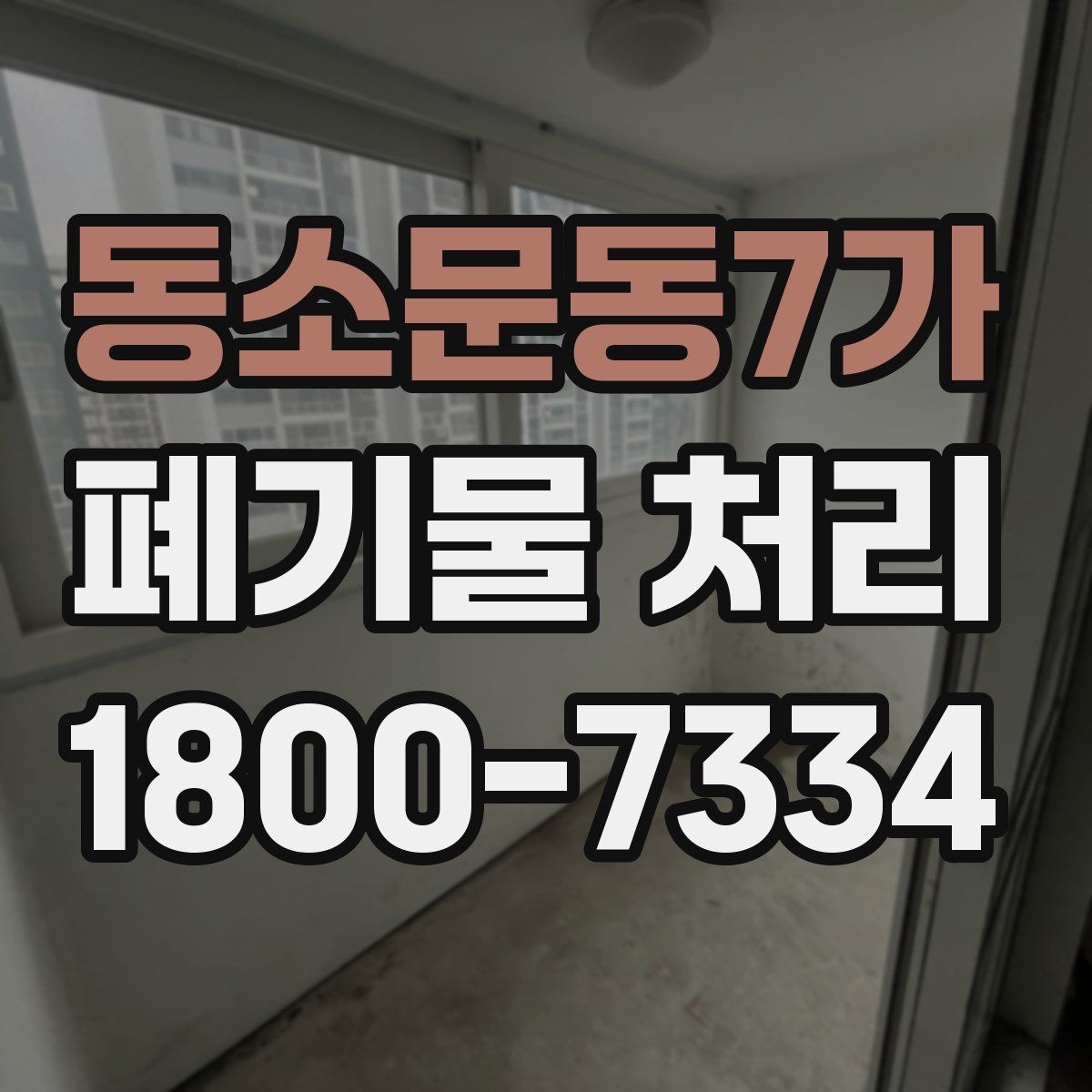 동소문동7가 폐기물 처리