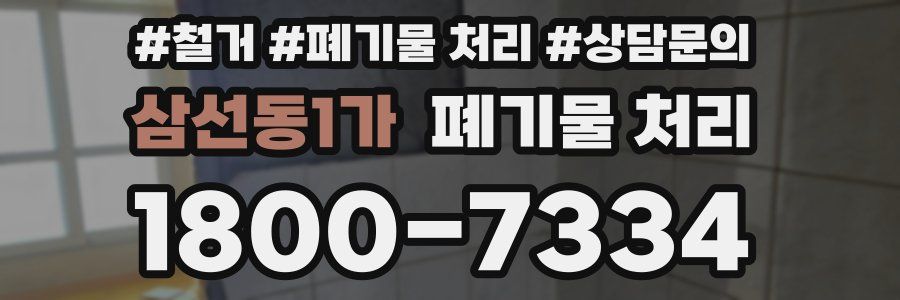 삼선동1가 폐기물 처리
