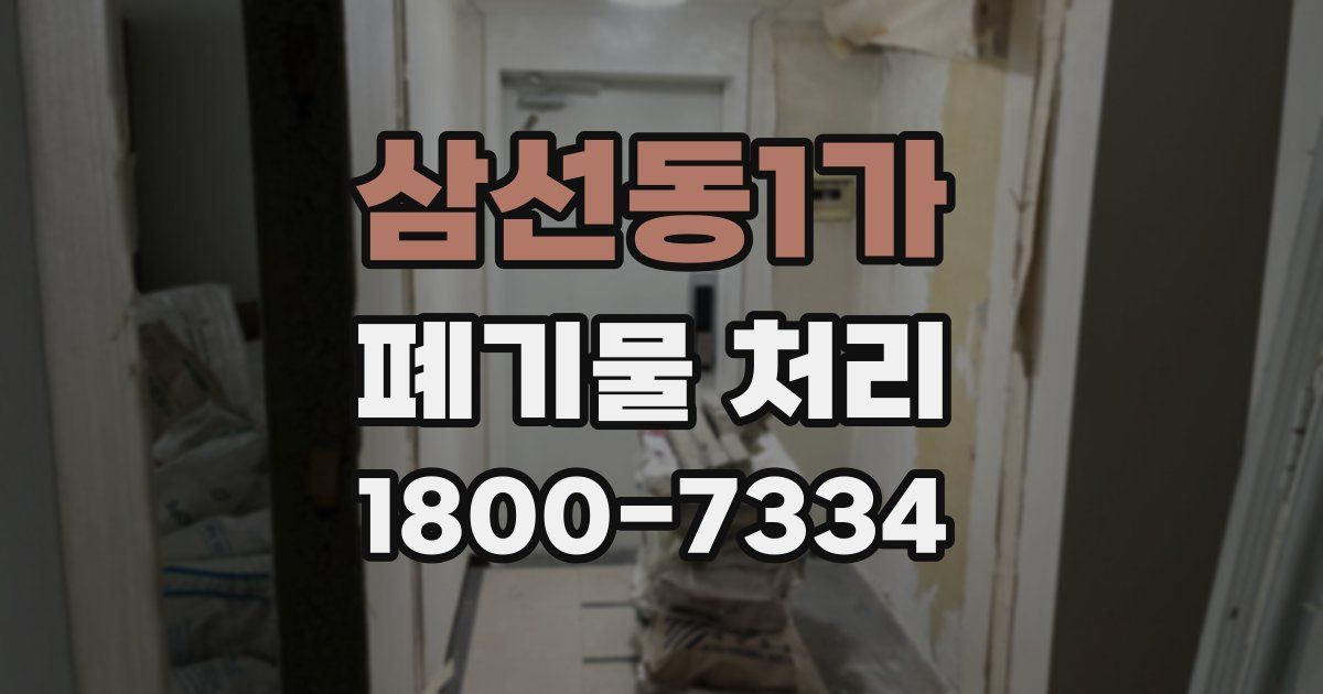 삼선동1가 폐기물 처리