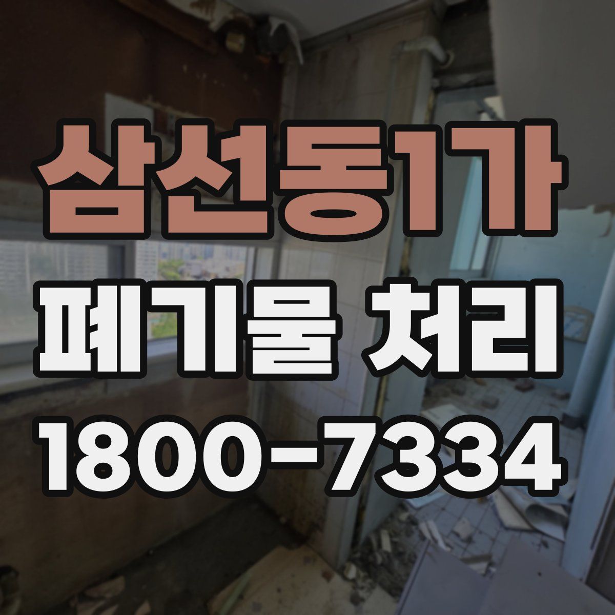 삼선동1가 폐기물 처리
