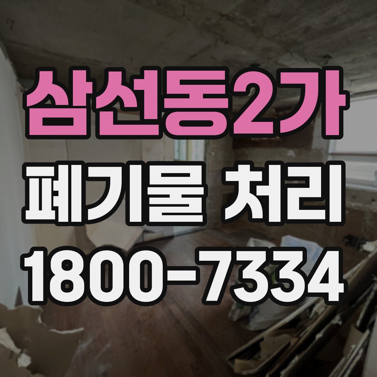 삼선동2가 폐기물 처리