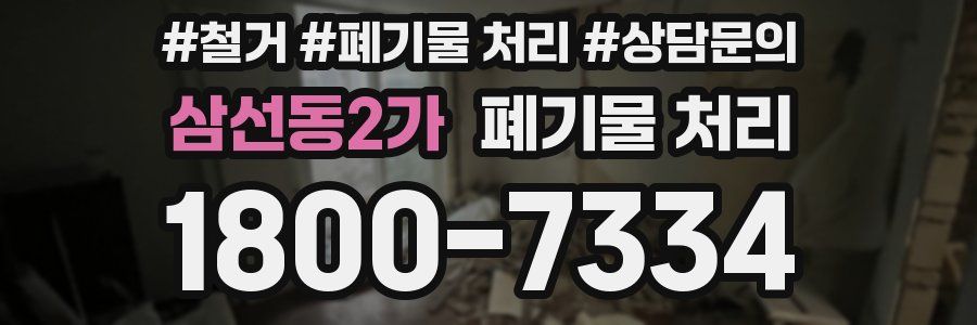삼선동2가 폐기물 처리