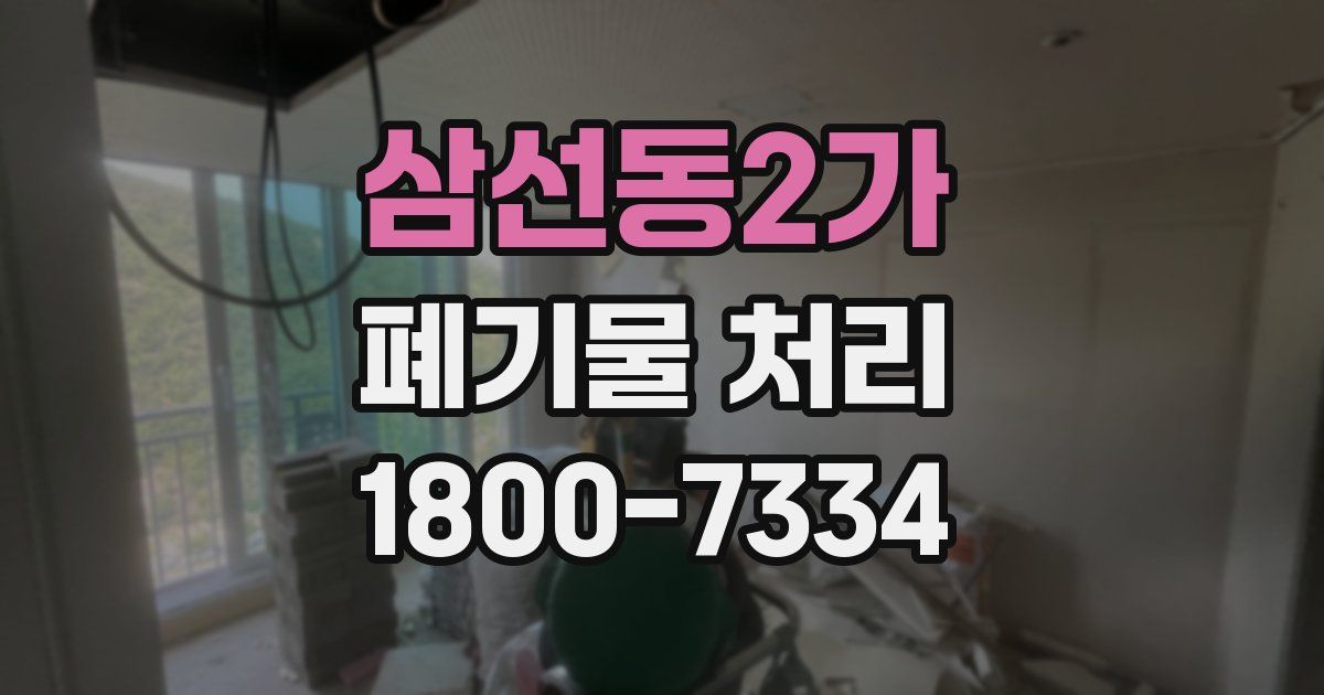 삼선동2가 폐기물 처리