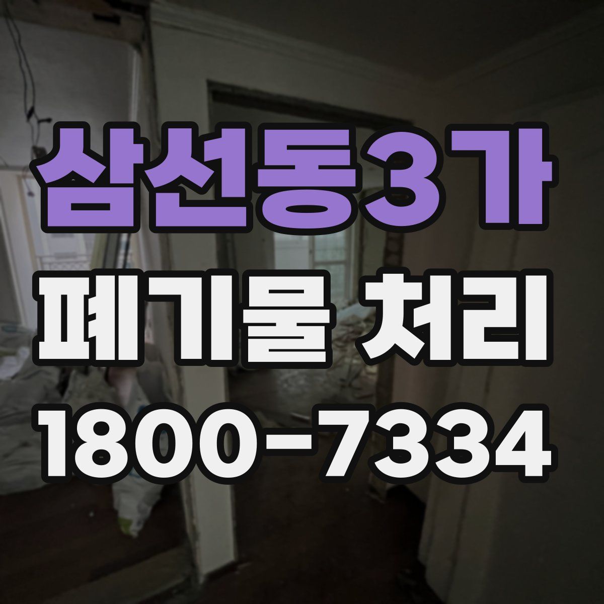 삼선동3가 폐기물 처리