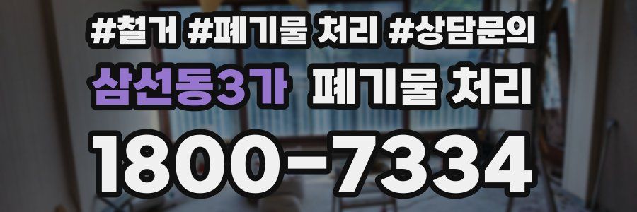 삼선동3가 폐기물 처리