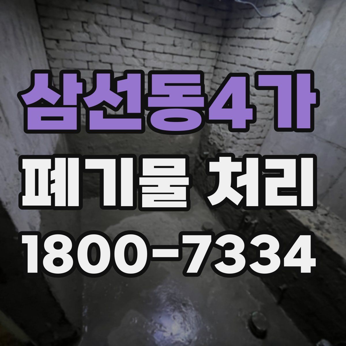 삼선동4가 폐기물 처리 의뢰 전 업체 비교 포인트