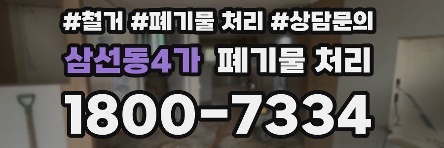 삼선동4가 폐기물 처리