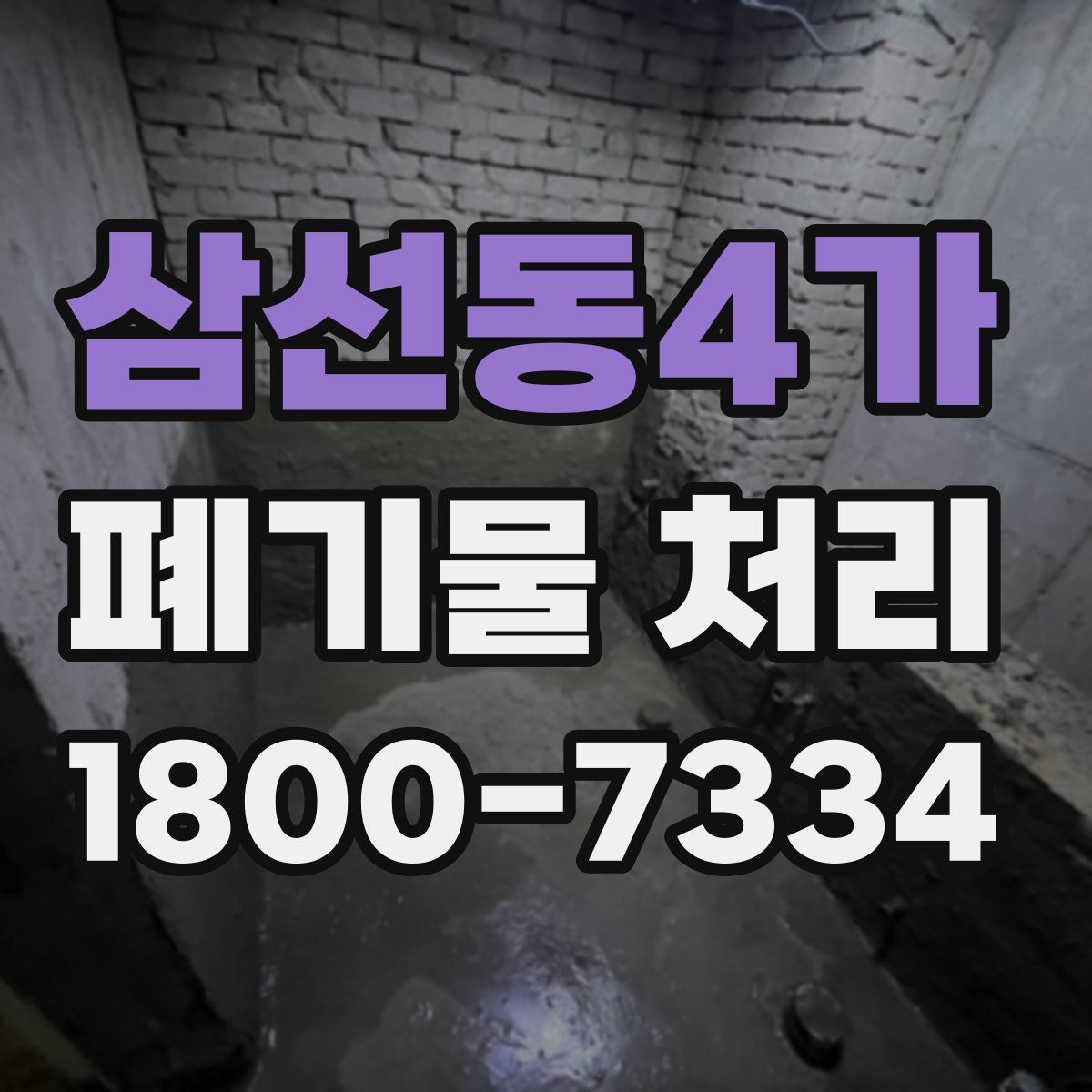삼선동4가 폐기물 처리