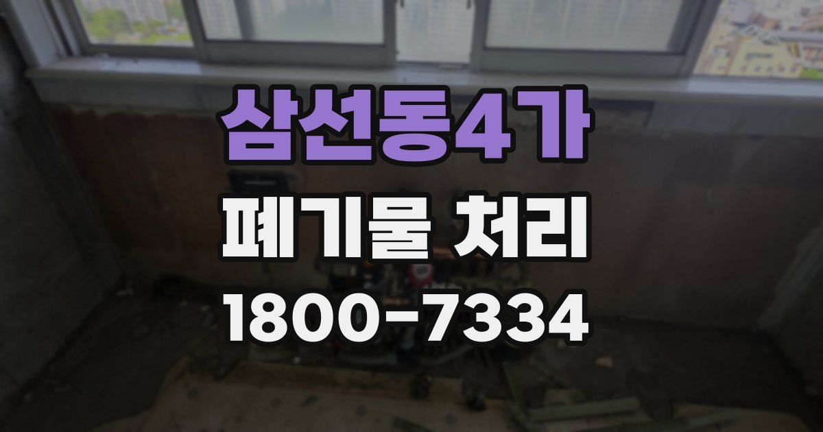 삼선동4가 폐기물 처리