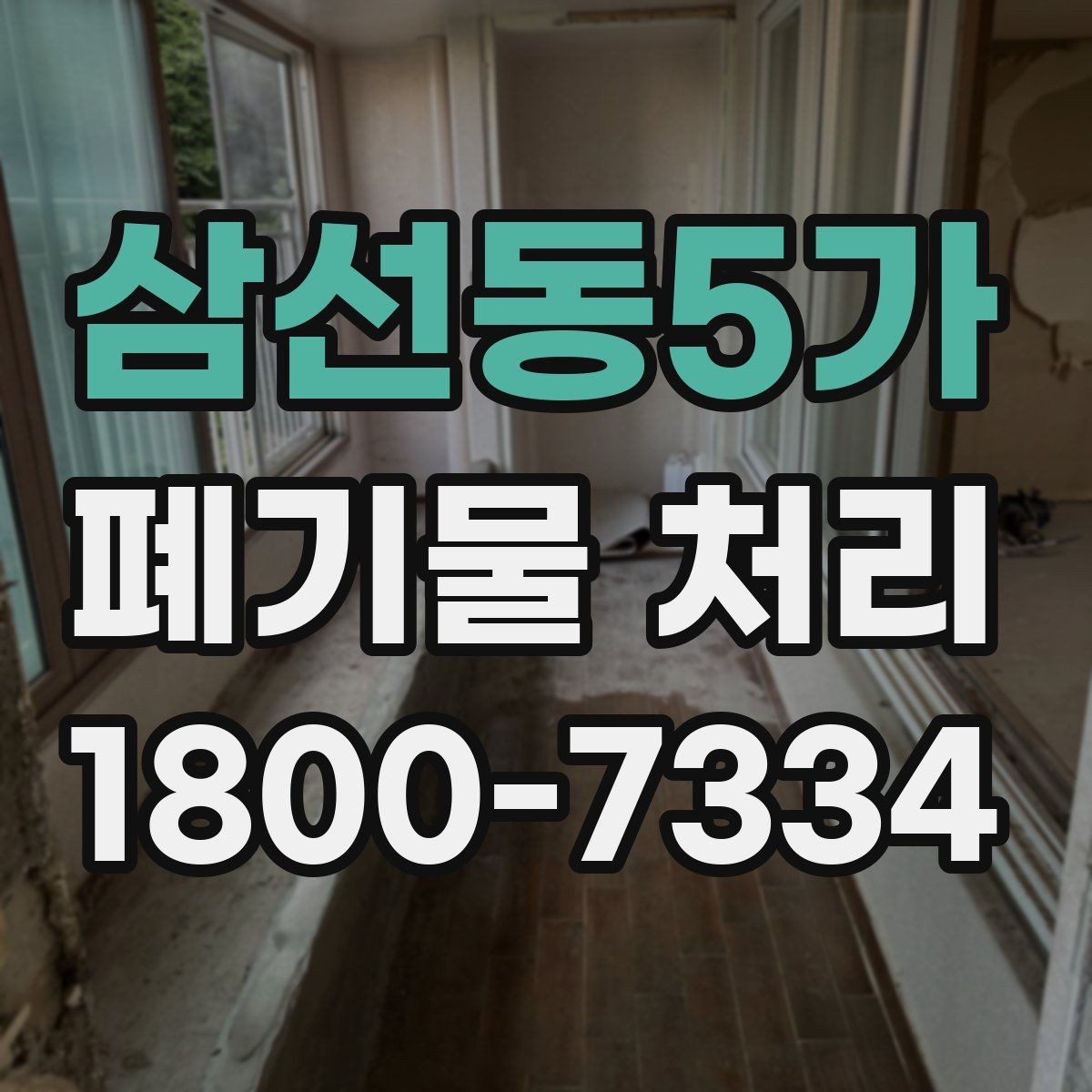 삼선동5가 폐기물 처리 시 분진과 소음 관리 방법
