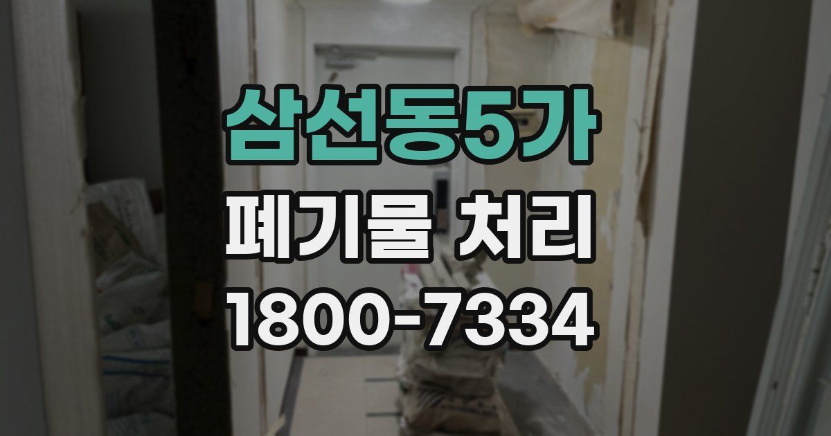 삼선동5가 폐기물 처리