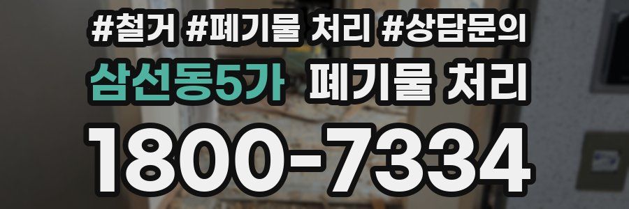 삼선동5가 폐기물 처리