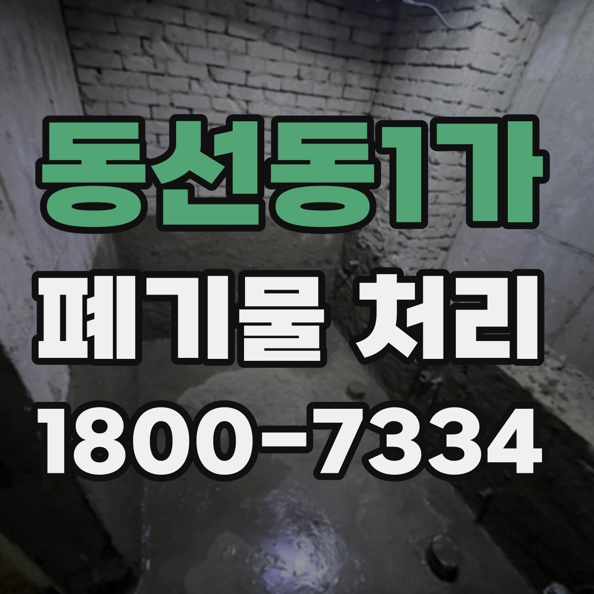 동선동1가 폐기물 처리 비용을 줄이는 현실적인 방법