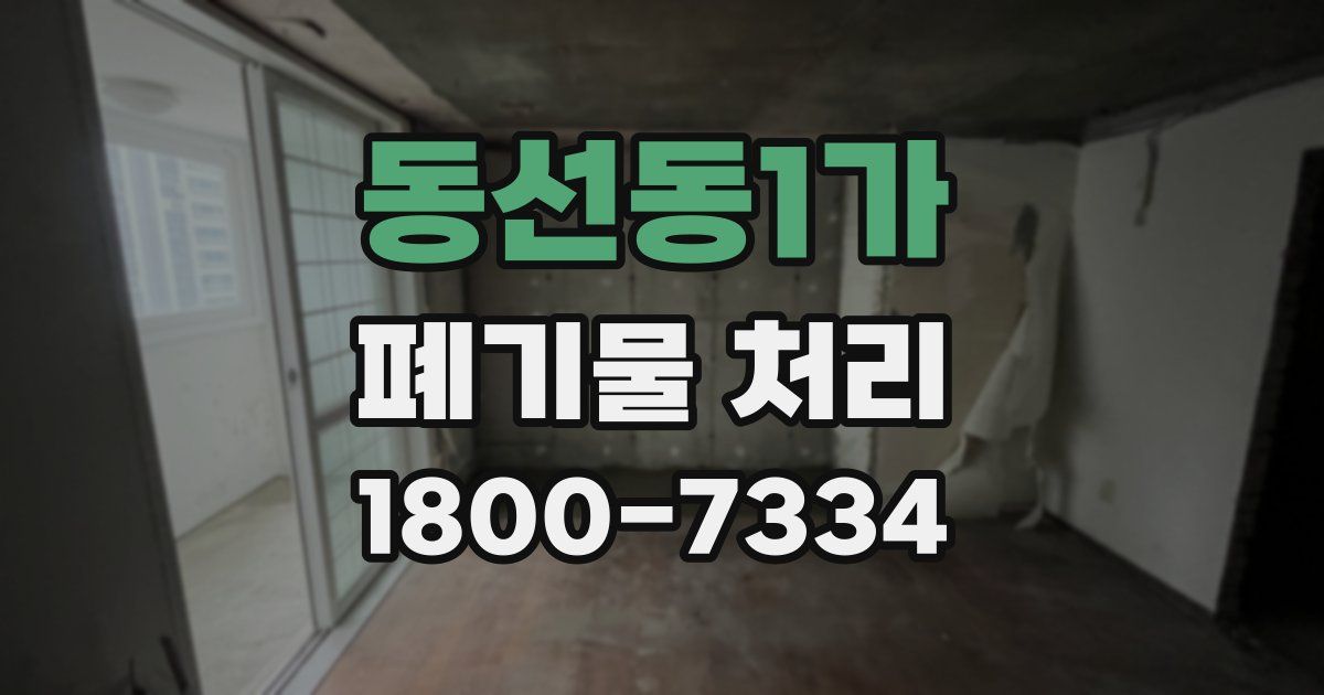 동선동1가 폐기물 처리
