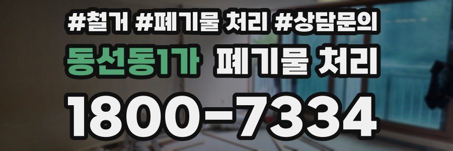 동선동1가 폐기물 처리