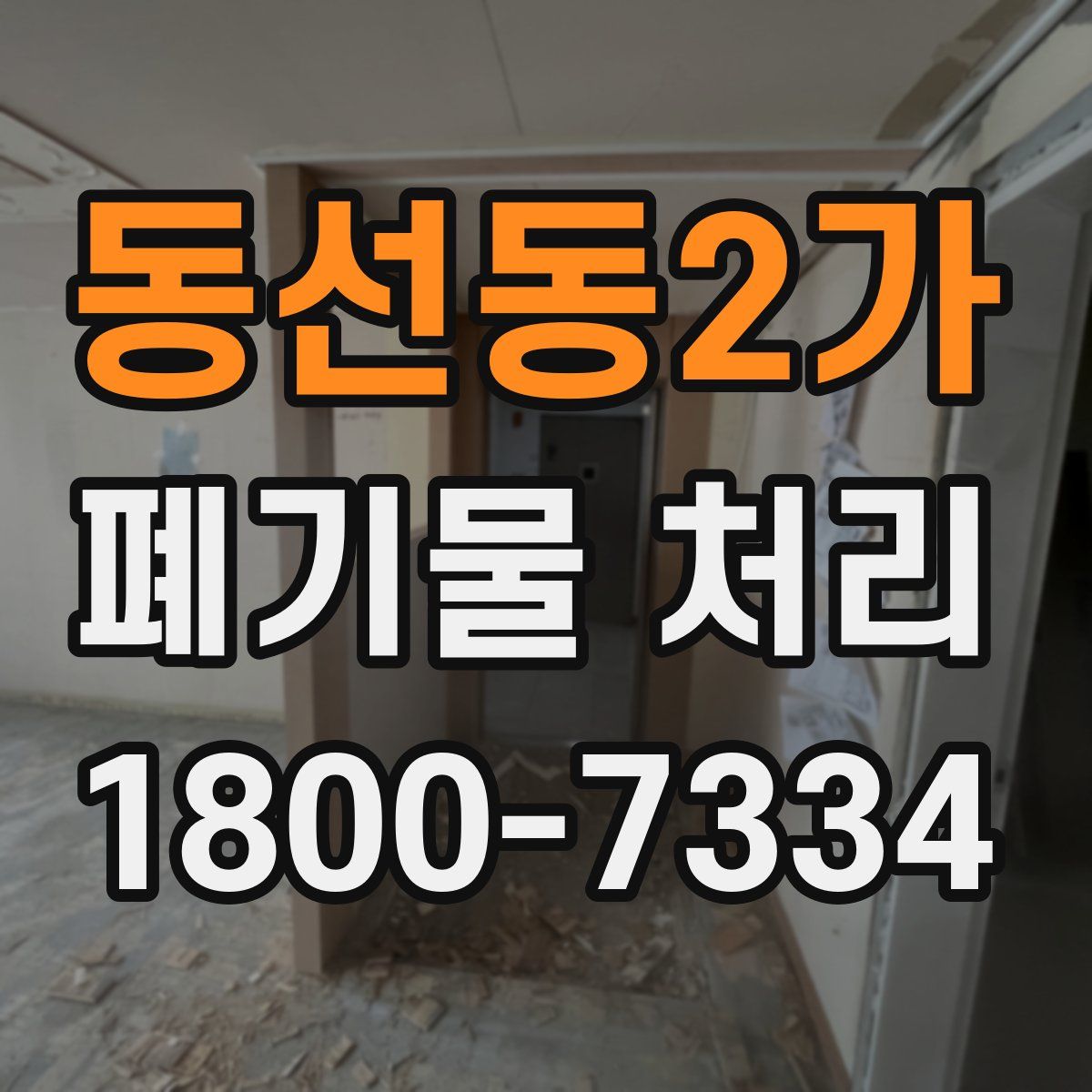 동선동2가 폐기물 처리