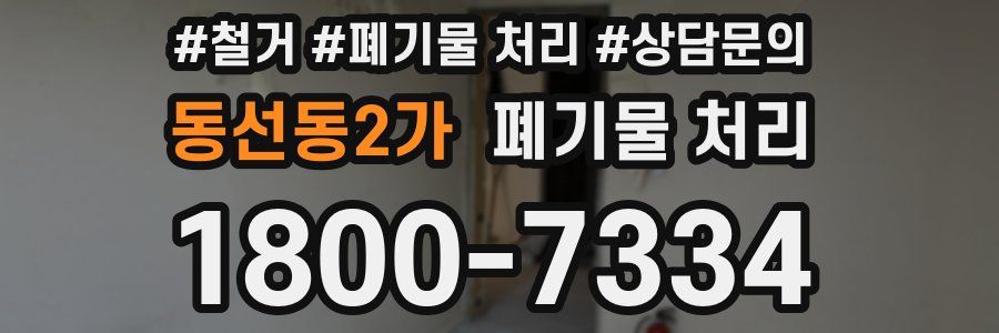 동선동2가 폐기물 처리