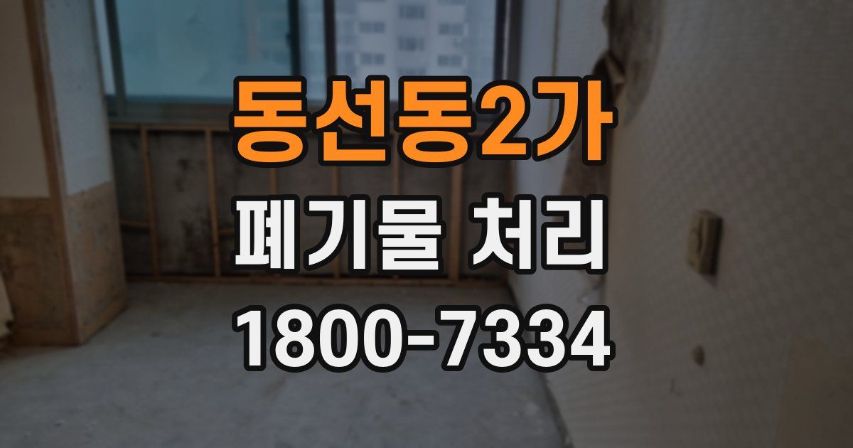 동선동2가 폐기물 처리