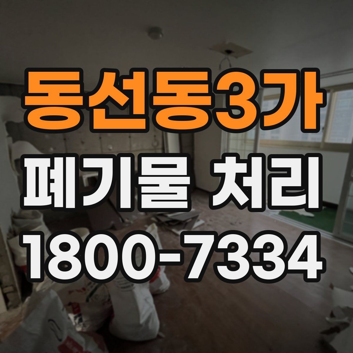 동선동3가 폐기물 처리 상황을 빠르게 파악하는 방법