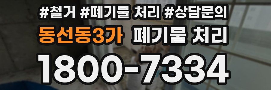 동선동3가 폐기물 처리