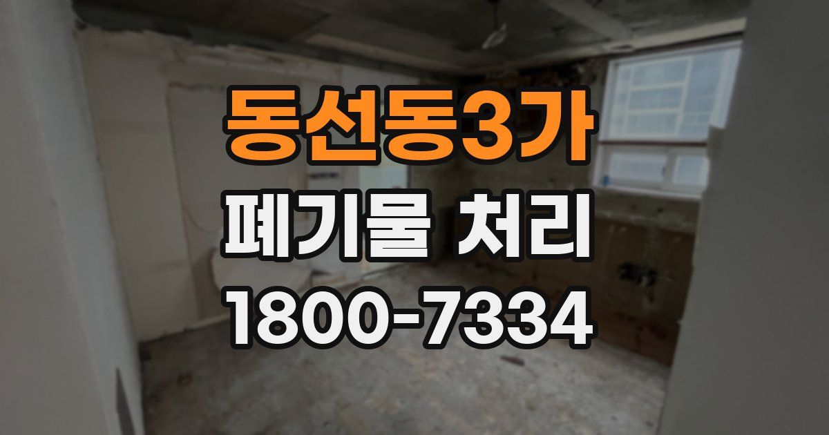동선동3가 폐기물 처리
