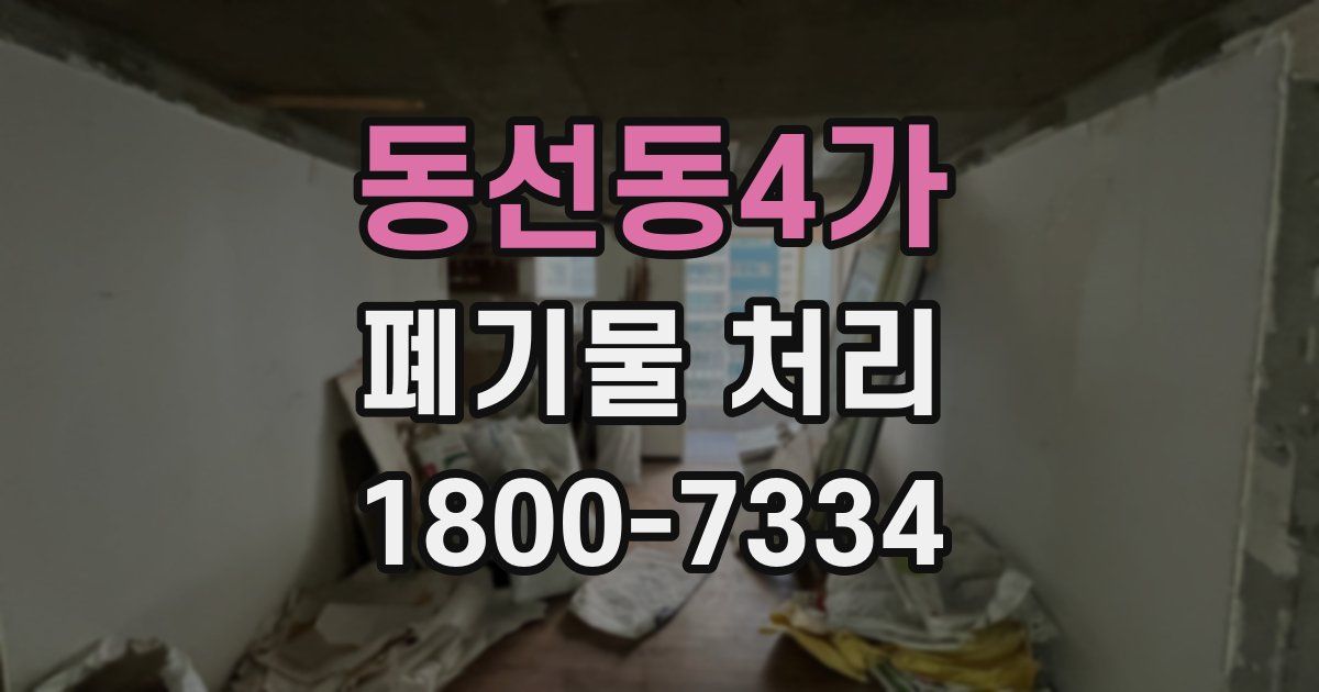 동선동4가 폐기물 처리