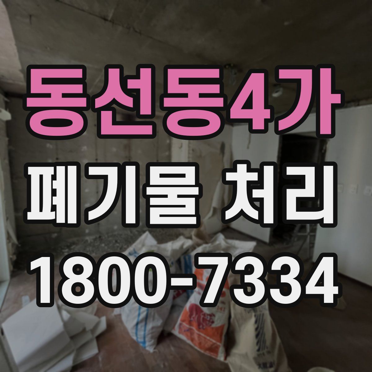 동선동4가 폐기물 처리