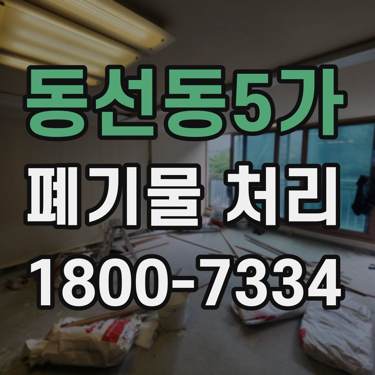 동선동5가 폐기물 처리