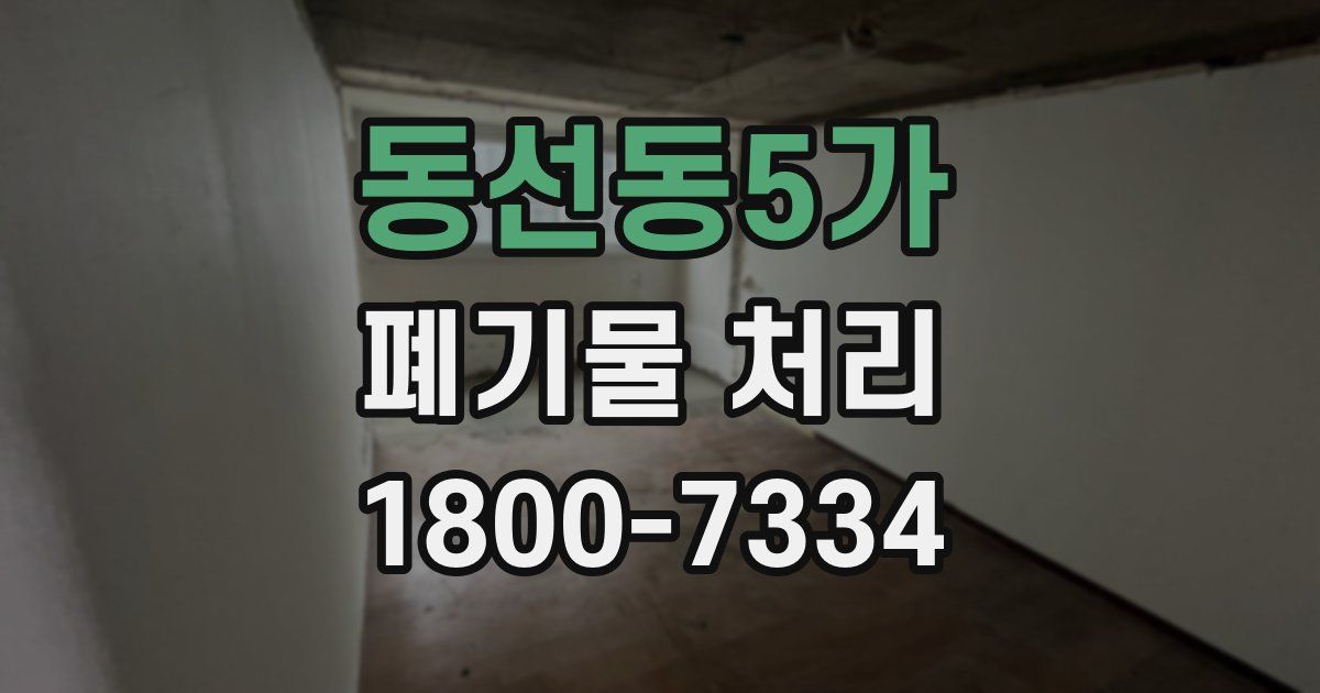 동선동5가 폐기물 처리
