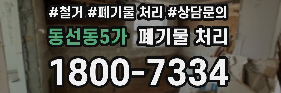 동선동5가 폐기물 처리