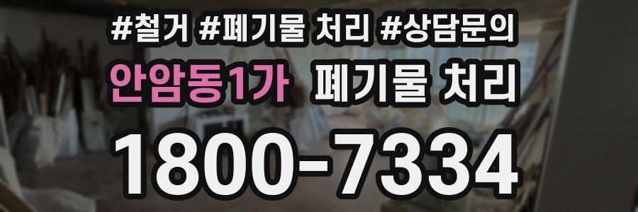 안암동1가 폐기물 처리