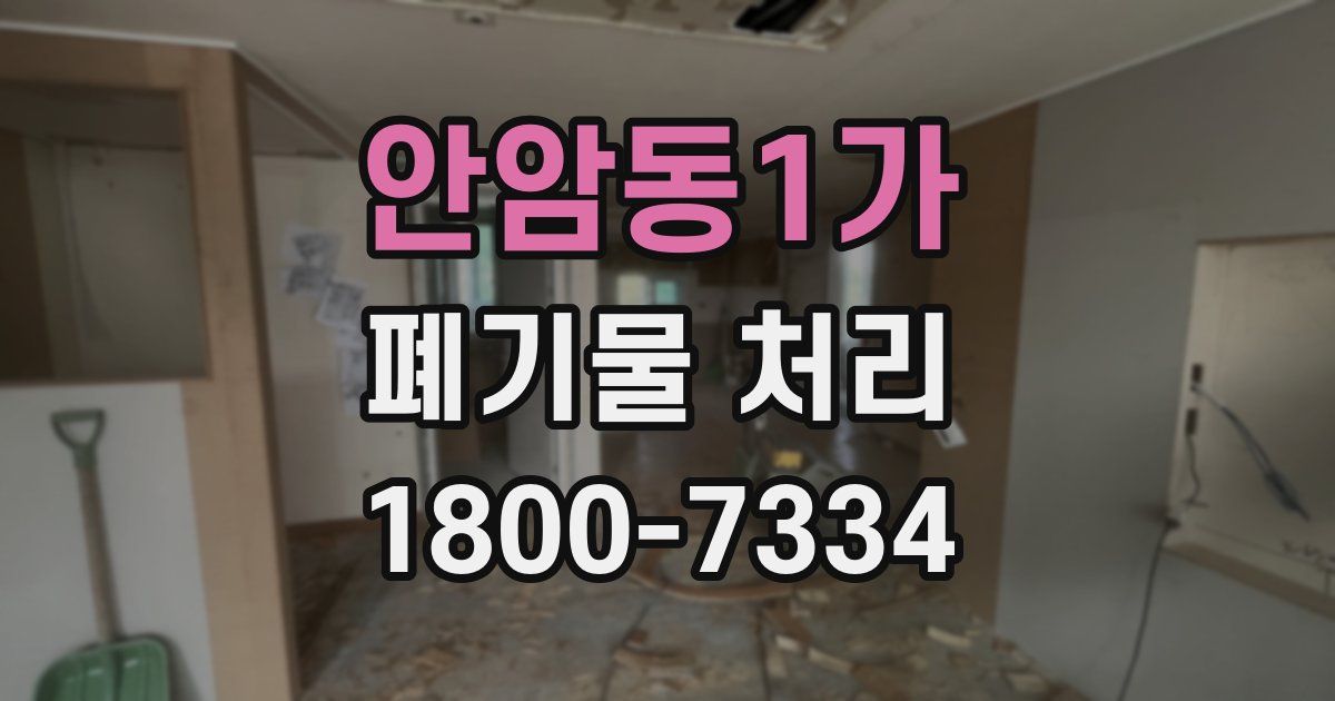 안암동1가 폐기물 처리