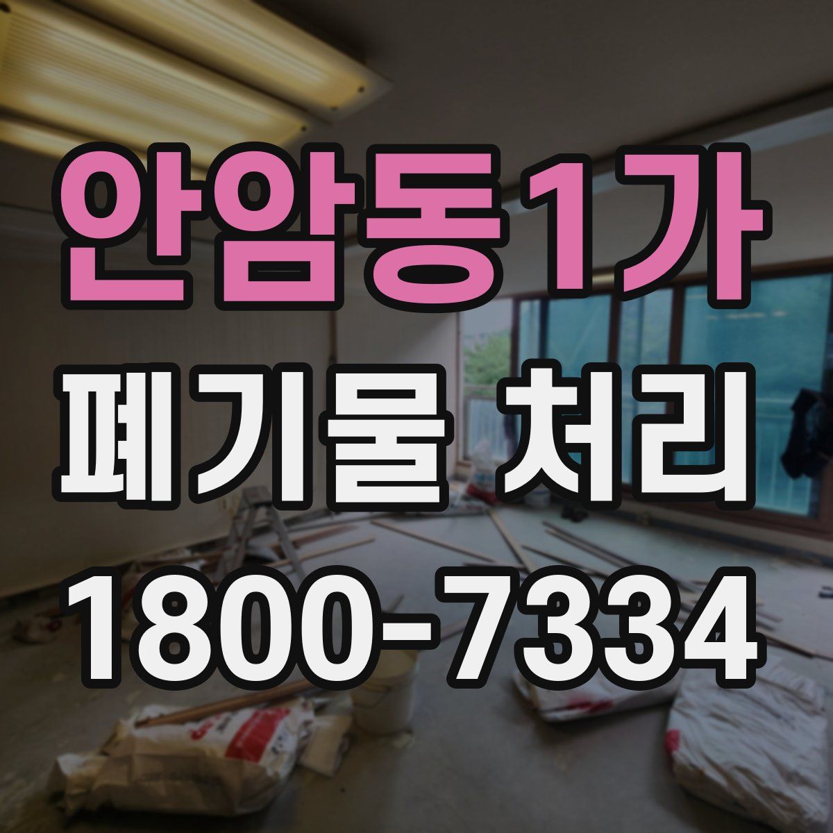 안암동1가 폐기물 처리