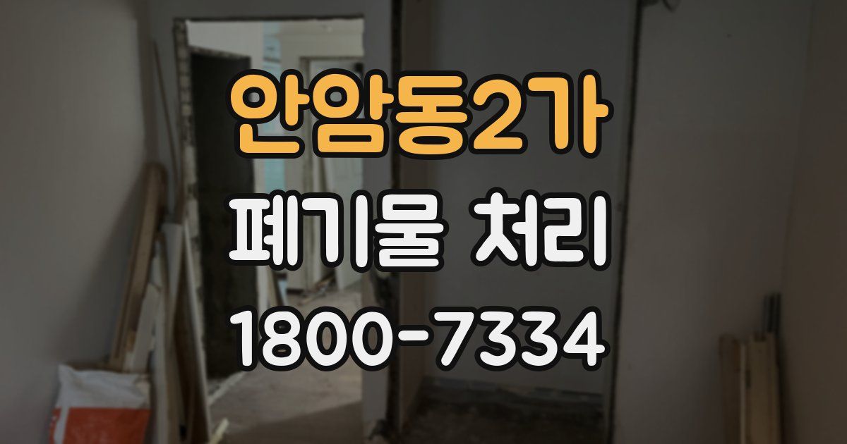 안암동2가 폐기물 처리
