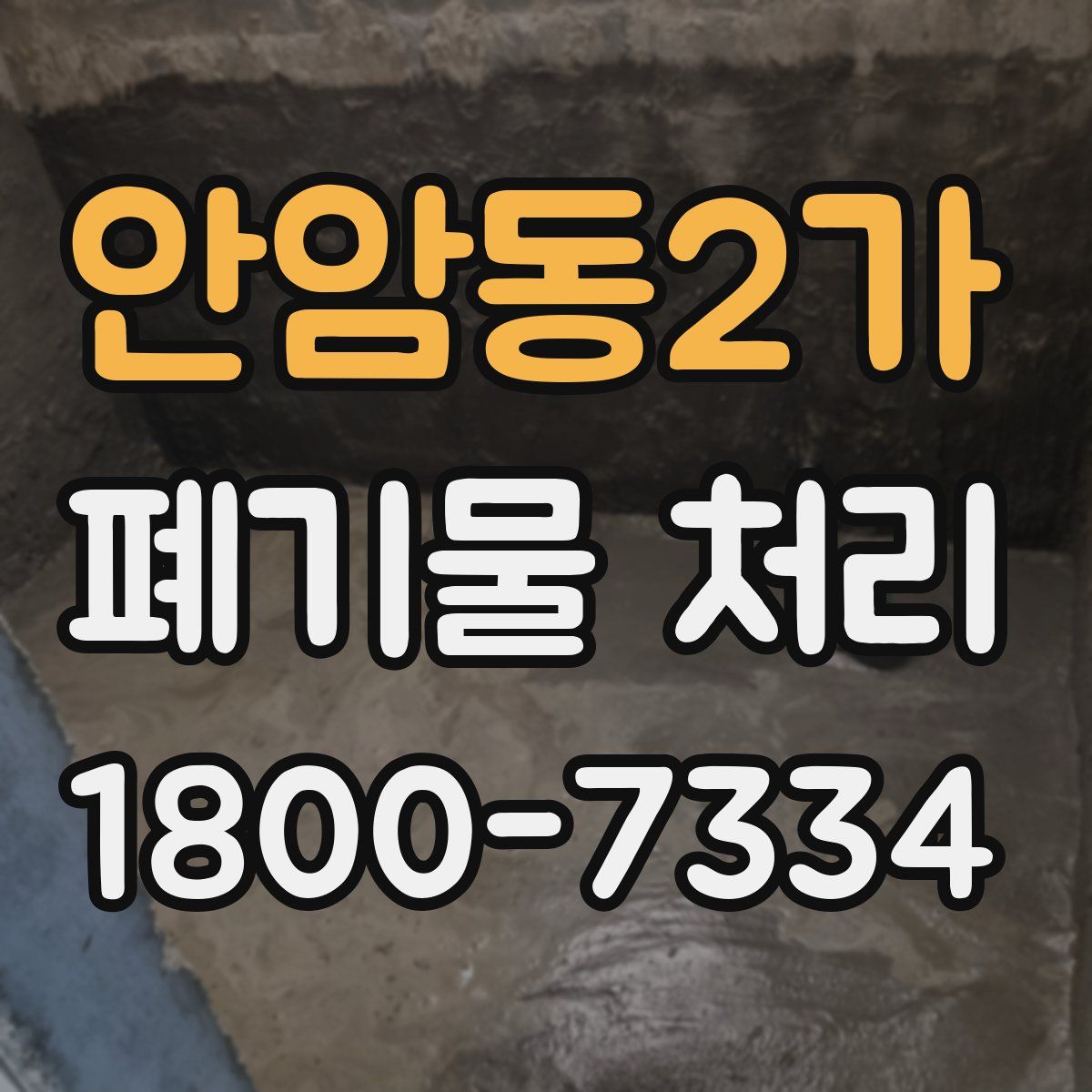 안암동2가 폐기물 처리
