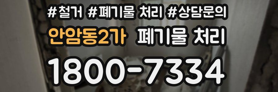 안암동2가 폐기물 처리