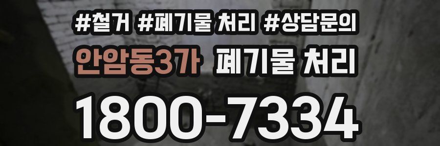 안암동3가 폐기물 처리