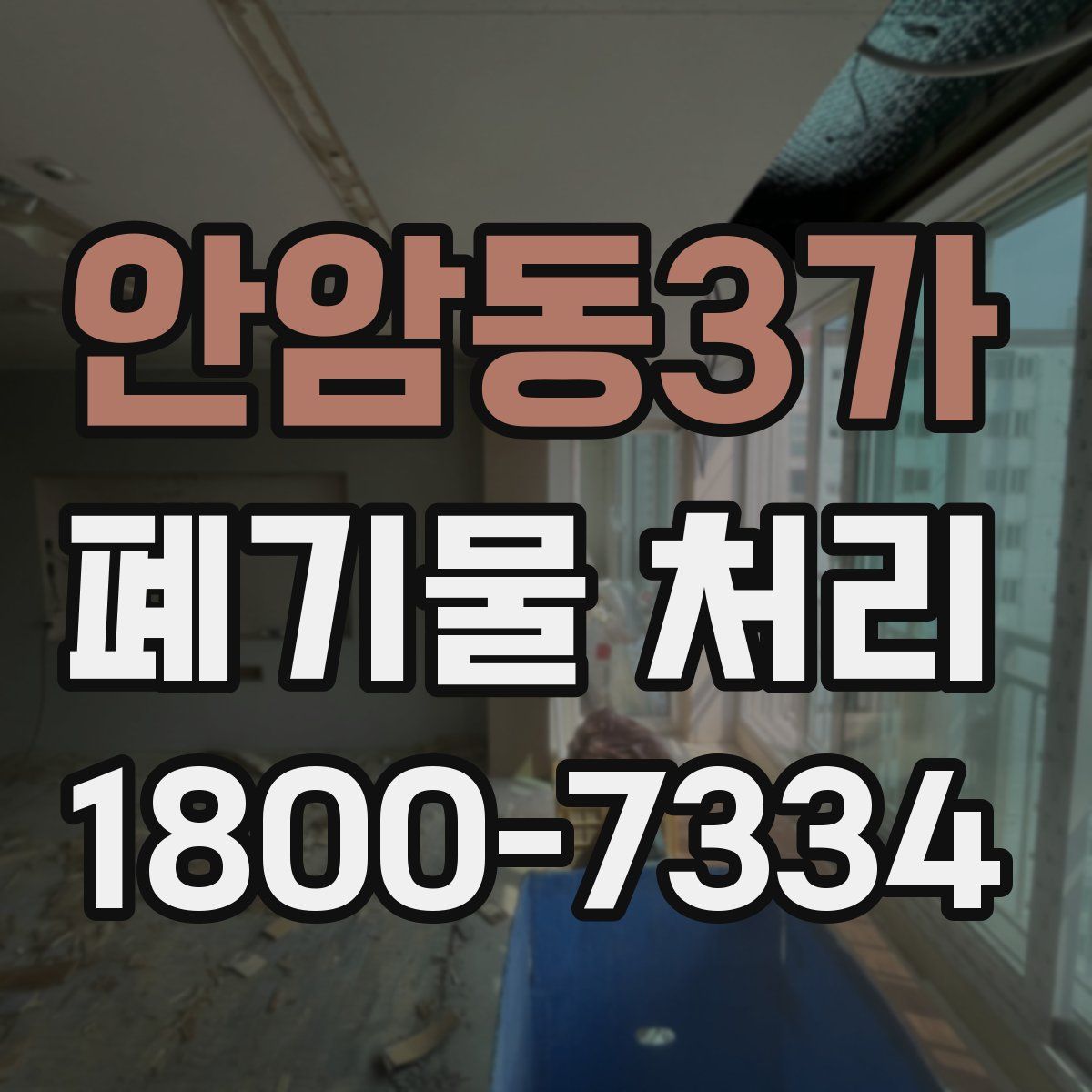 안암동3가 폐기물 처리