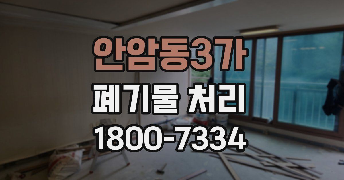 안암동3가 폐기물 처리
