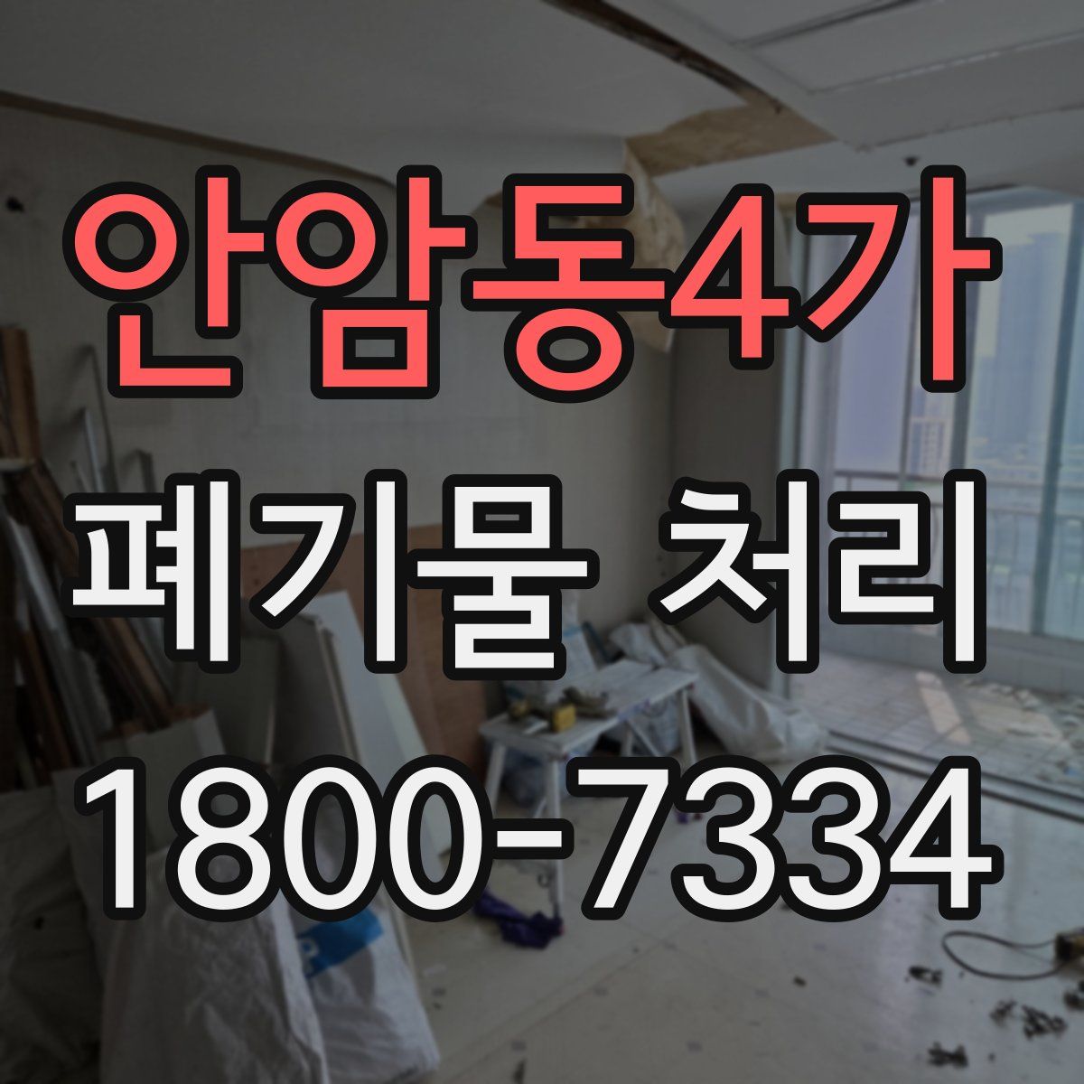 안암동4가 폐기물 처리