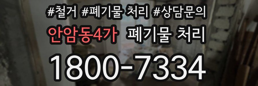 안암동4가 폐기물 처리