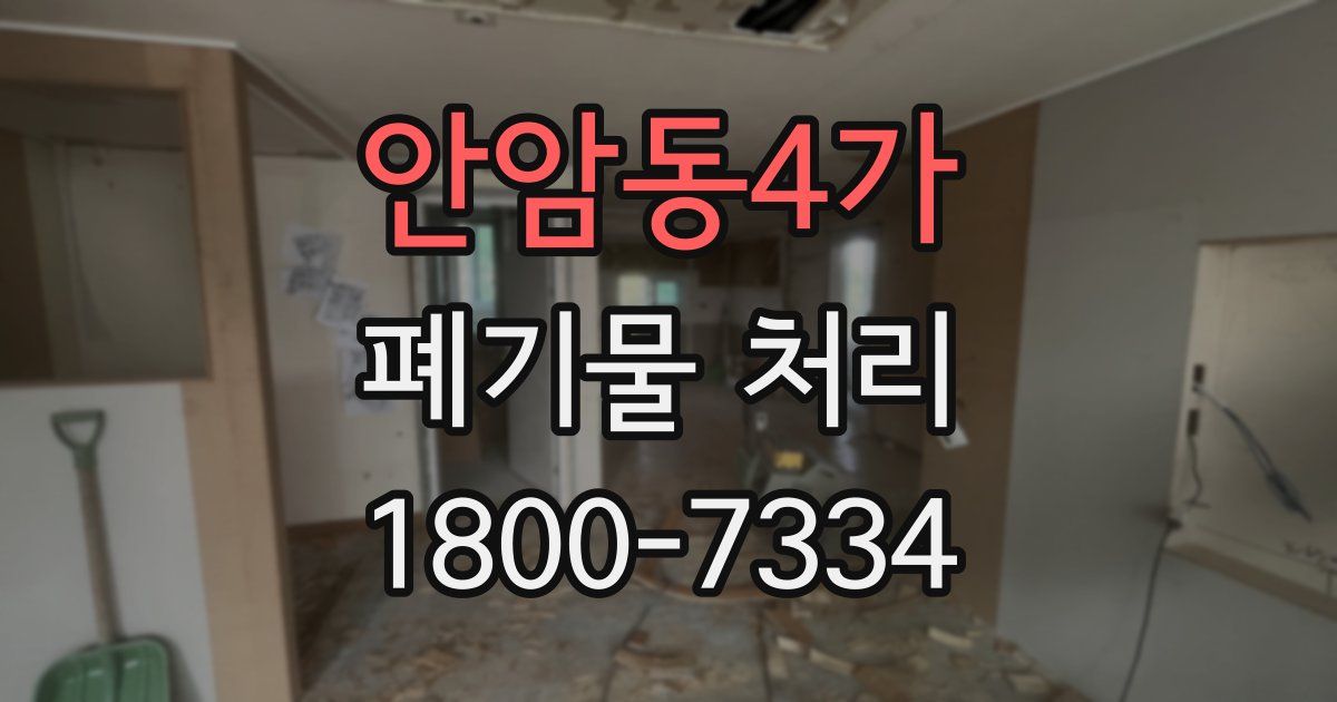 안암동4가 폐기물 처리