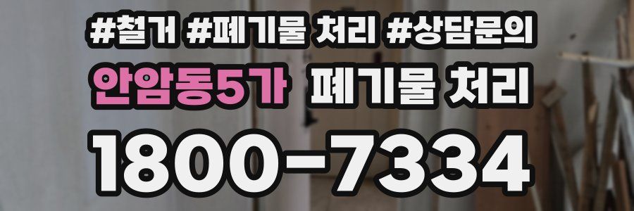 안암동5가 폐기물 처리