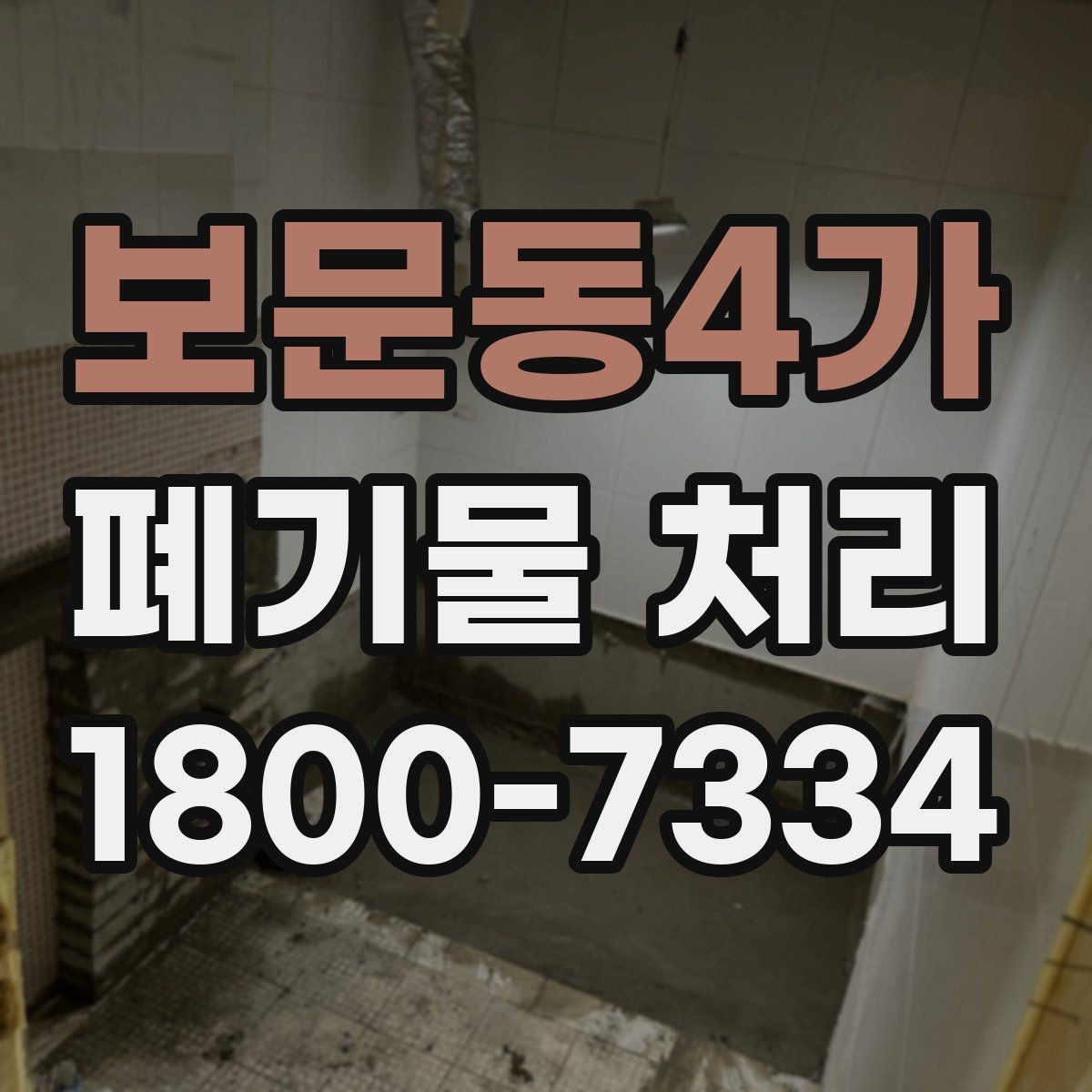 보문동4가 폐기물 처리 방식 선택에 도움이 되는 기준