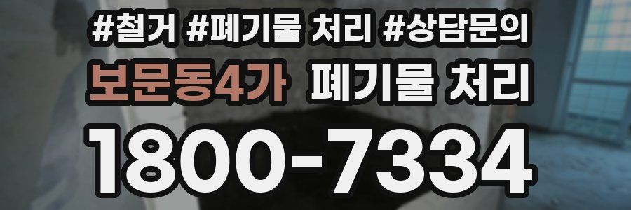 보문동4가 폐기물 처리