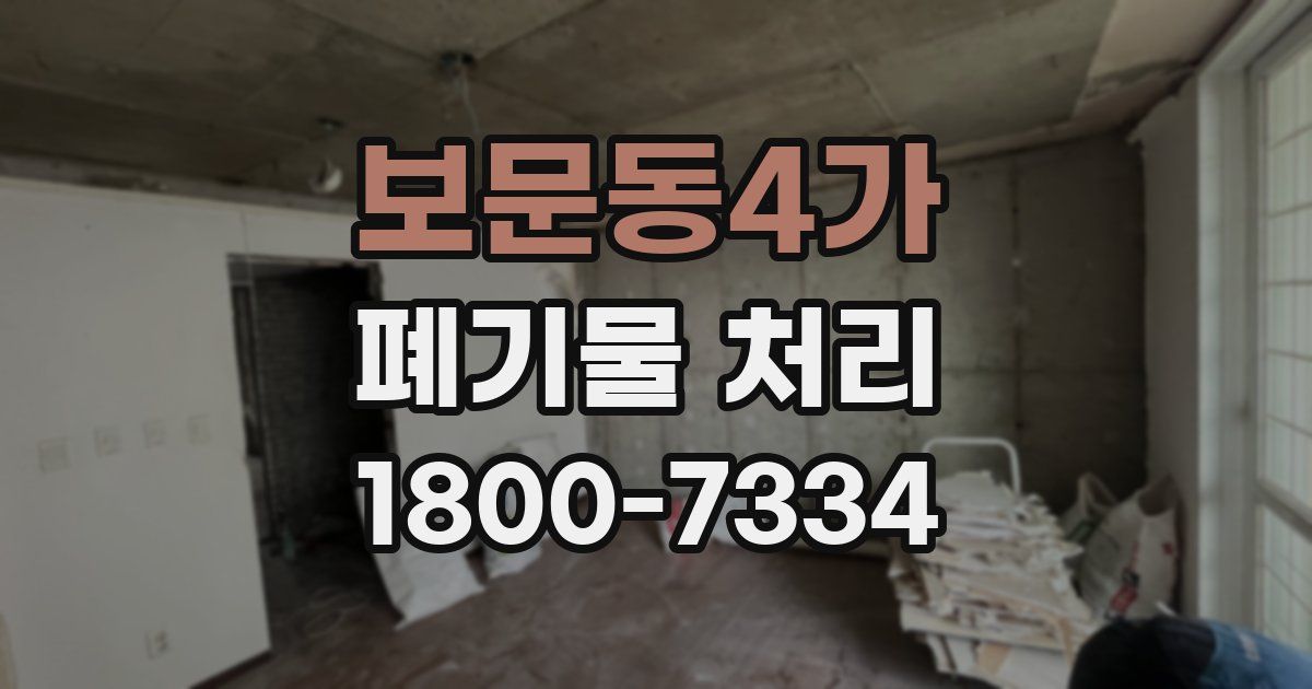 보문동4가 폐기물 처리