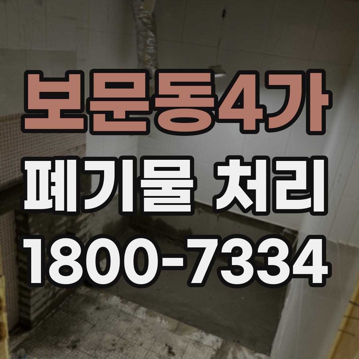 보문동4가 폐기물 처리