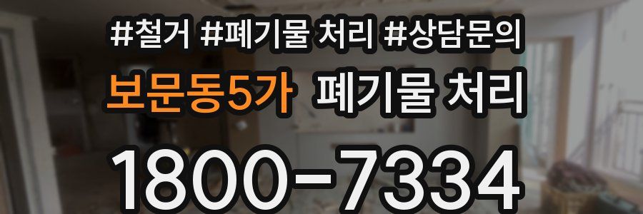 보문동5가 폐기물 처리