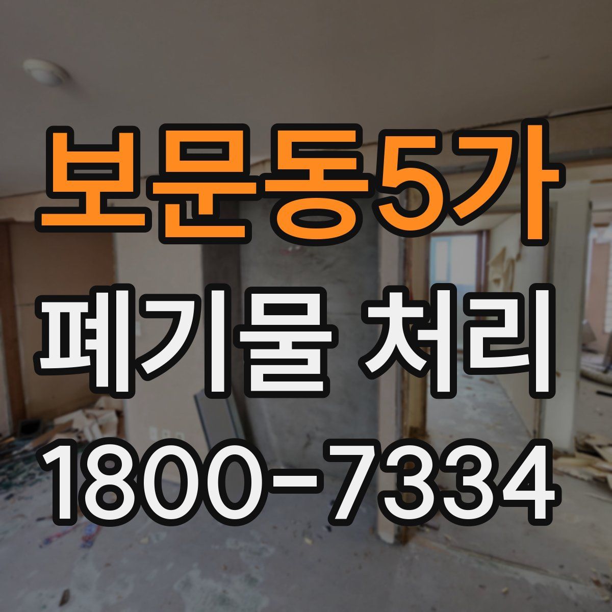 보문동5가 폐기물 처리