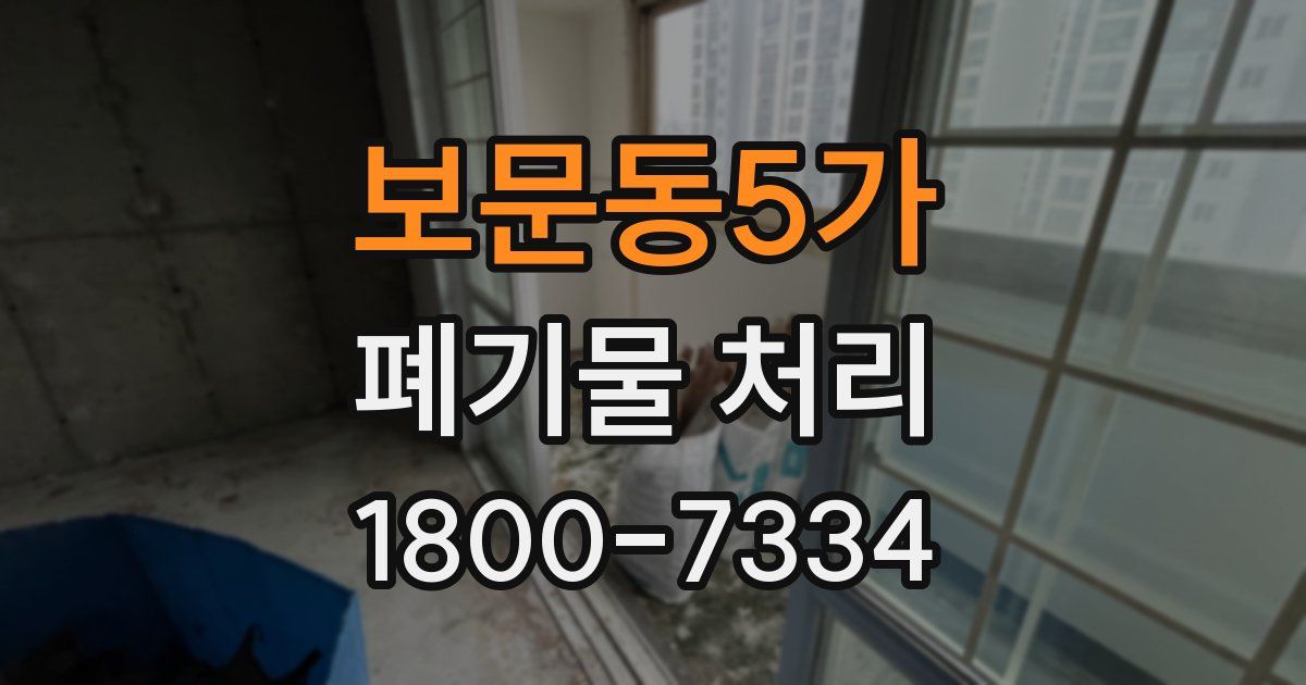 보문동5가 폐기물 처리